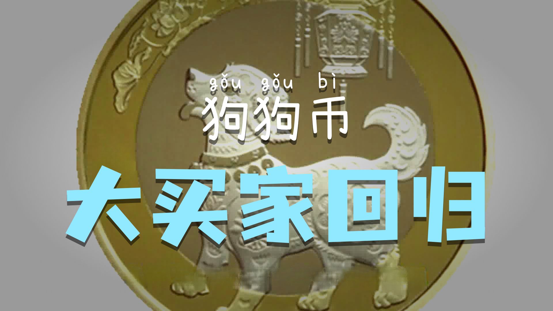 开云体育-关于狗狗币空投即将开始，参与用户将获92枚代币，引爆行情的信息